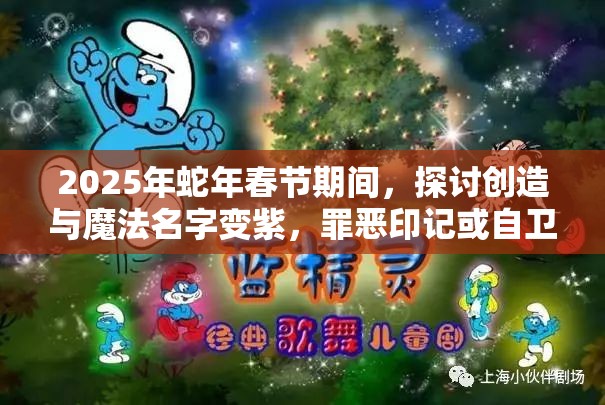 2025年蛇年春节期间，探讨创造与魔法名字变紫，罪恶印记或自卫徽章？