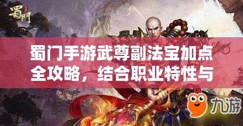 蜀门手游武尊副法宝加点全攻略，结合职业特性与场景需求，精准提升战斗效能