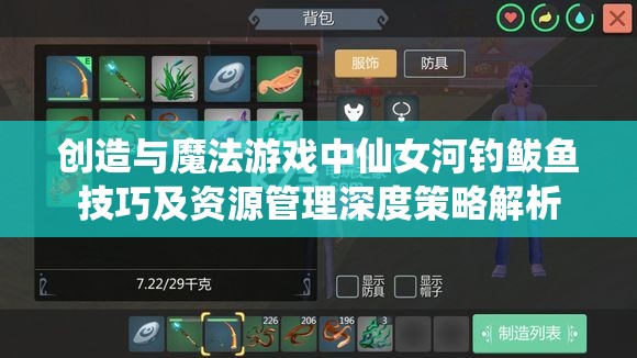 创造与魔法游戏中仙女河钓鲅鱼技巧及资源管理深度策略解析