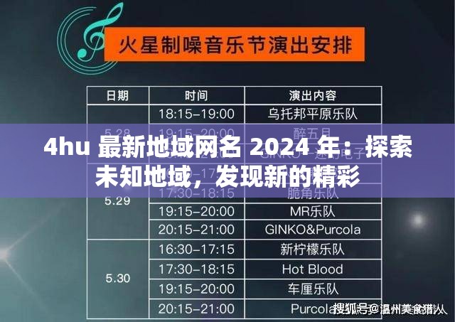 4hu 最新地域网名 2024 年：探索未知地域，发现新的精彩