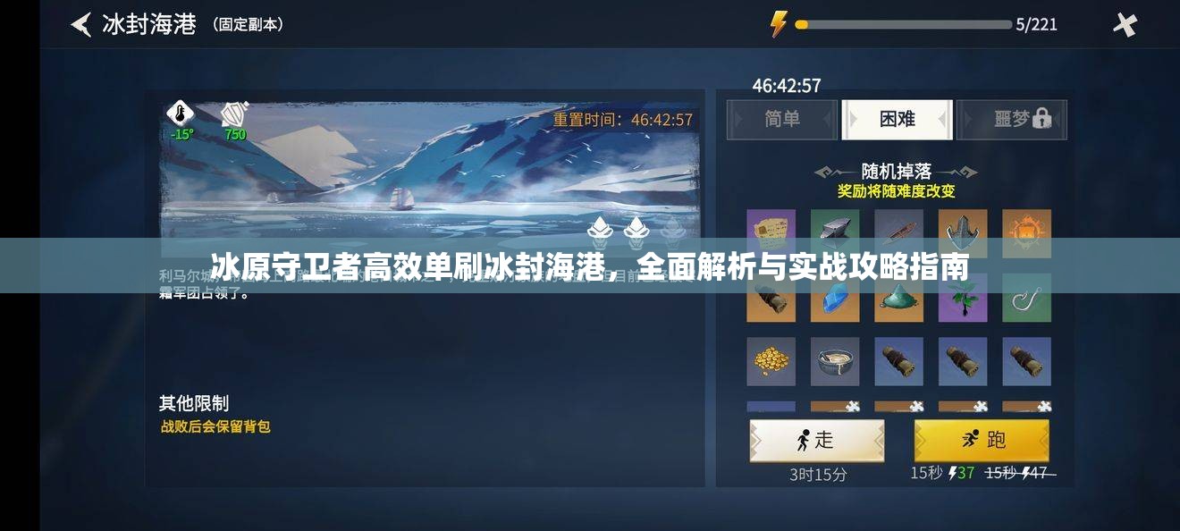 冰原守卫者高效单刷冰封海港，全面解析与实战攻略指南
