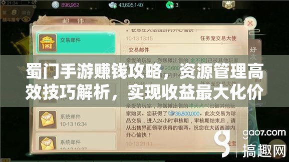 蜀门手游赚钱攻略，资源管理高效技巧解析，实现收益最大化价值策略