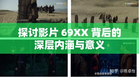 探讨影片 69XX 背后的深层内涵与意义