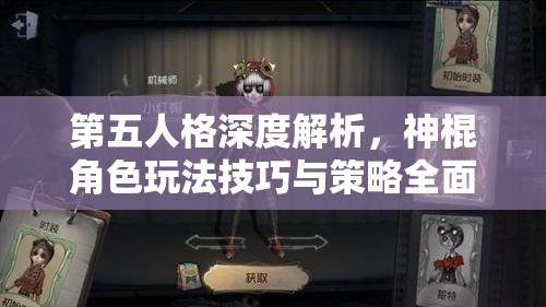 第五人格深度解析，神棍角色玩法技巧与策略全面攻略介绍