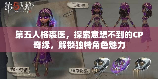 第五人格裘医，探索意想不到的CP奇缘，解锁独特角色魅力