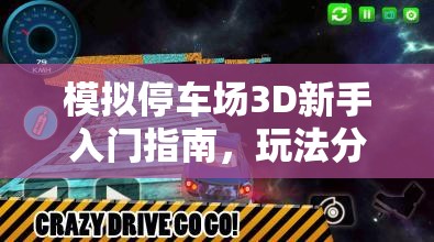 模拟停车场3D新手入门指南，玩法分享与资源管理对游戏进程的重要性