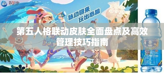 第五人格联动皮肤全面盘点及高效管理技巧指南