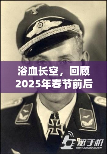 浴血长空，回顾2025年春节前后，经典战机分享与资源管理艺术探讨