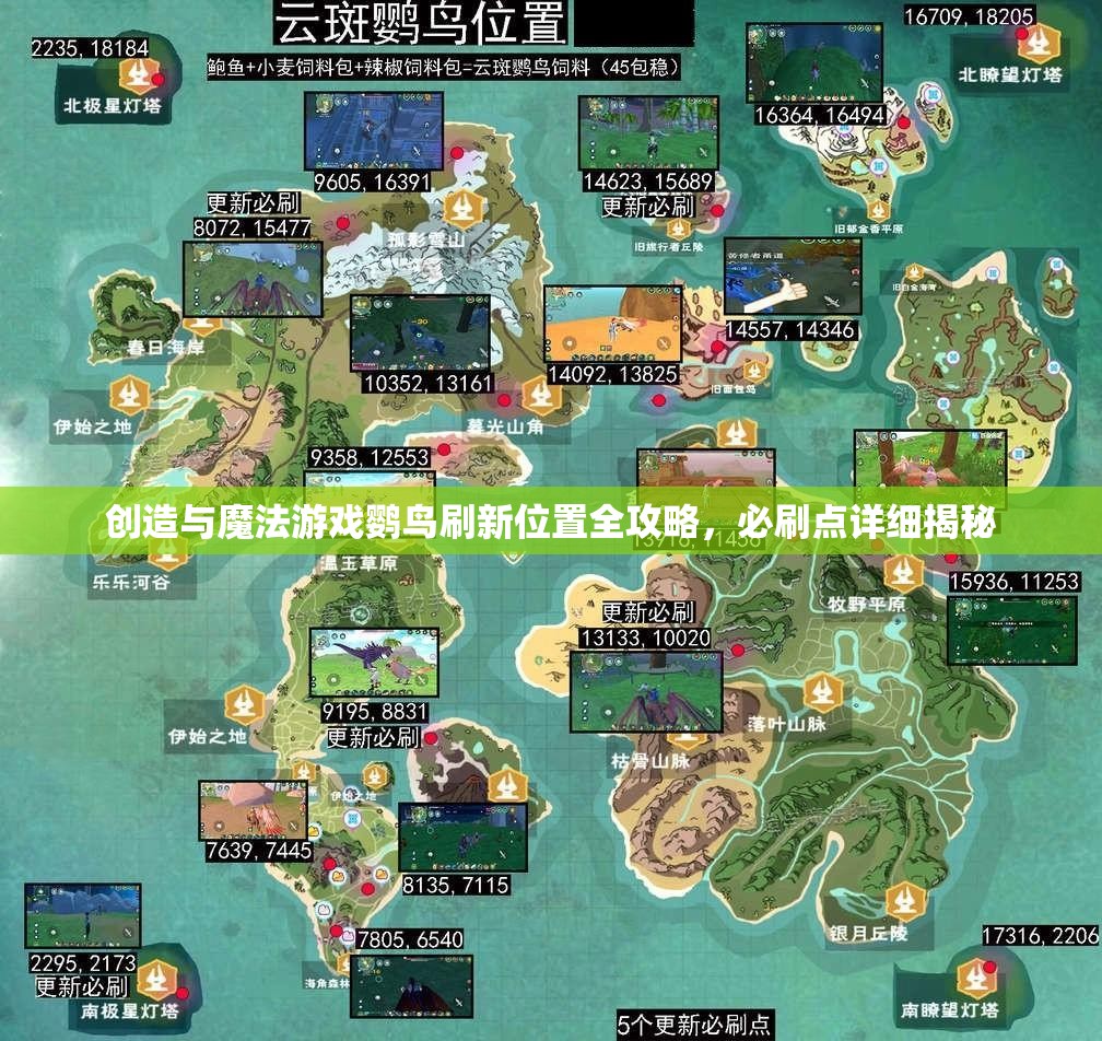 创造与魔法游戏鹦鸟刷新位置全攻略，必刷点详细揭秘