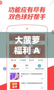 大菠萝福利 APP：畅享精彩福利，尽在这里