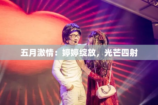 五月激情：婷婷绽放，光芒四射