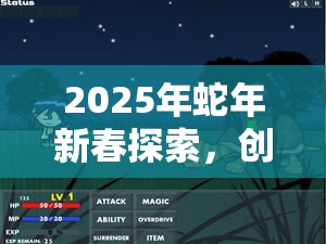 2025年蛇年新春探索，创造与魔法钢，解锁钢材料制作的奇妙旅程