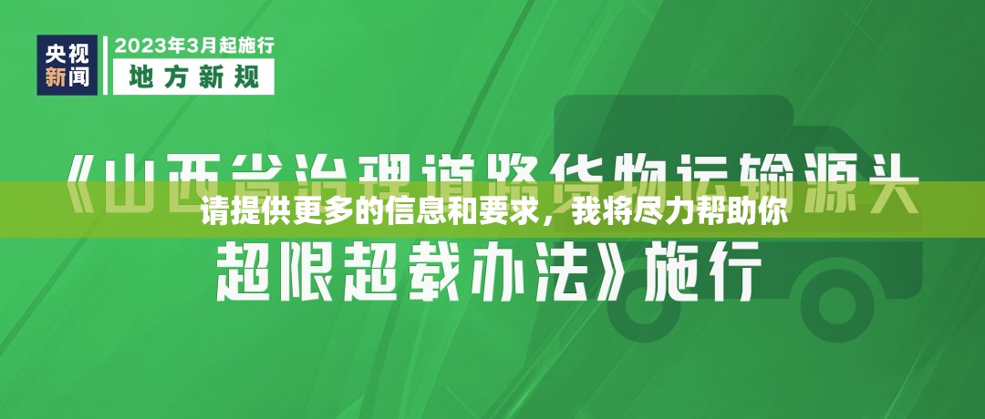 请提供更多的信息和要求，我将尽力帮助你