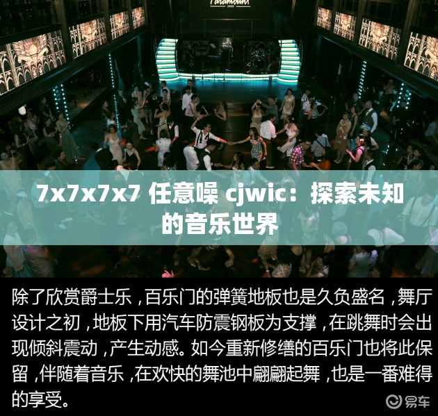 7x7x7x7 任意噪 cjwic：探索未知的音乐世界