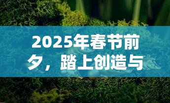 2025年春节前夕，踏上创造与魔法世界，追踪顽皮蝾螈的奇幻生物之旅