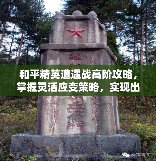 和平精英遭遇战高阶攻略，掌握灵活应变策略，实现出奇制胜的实战秘籍