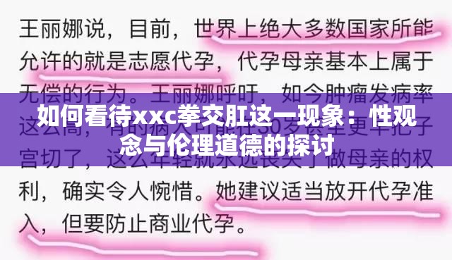 如何看待xxc拳交肛这一现象：性观念与伦理道德的探讨