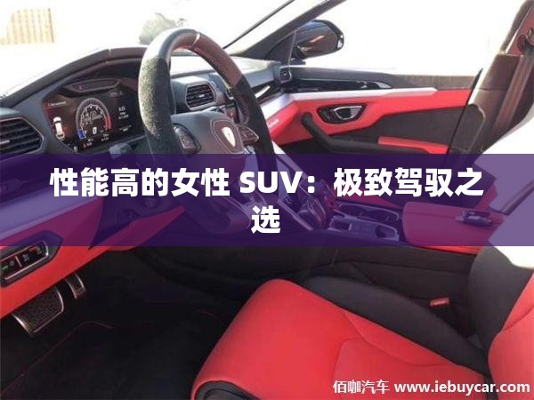 性能高的女性 SUV：极致驾驭之选