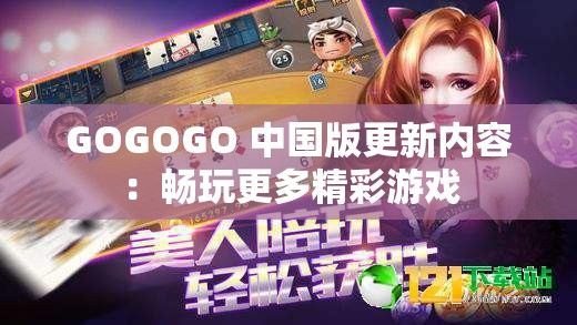 GOGOGO 中国版更新内容：畅玩更多精彩游戏