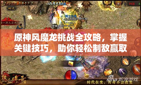 原神风魔龙挑战全攻略，掌握关键技巧，助你轻松制敌赢取胜利