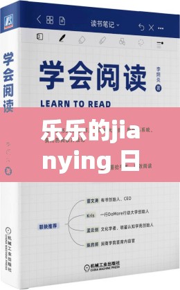 乐乐的jianying 日记阅读：关于其深刻内涵与重要意义的探讨