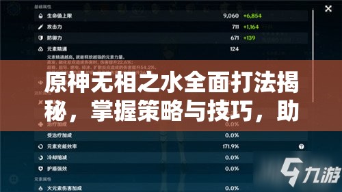 原神无相之水全面打法揭秘，掌握策略与技巧，助你游戏轻松通关无阻