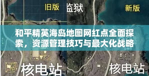 和平精英海岛地图网红点全面探索，资源管理技巧与最大化战略价值解析