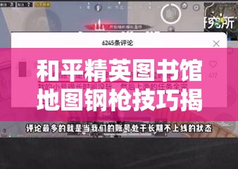 和平精英图书馆地图钢枪技巧揭秘，资源管理视角下的策略与重要性分析