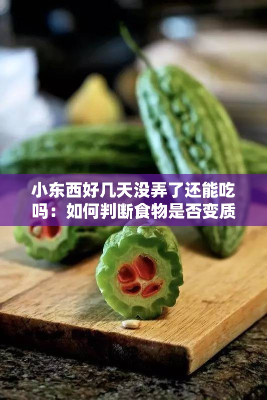 小东西好几天没弄了还能吃吗：如何判断食物是否变质