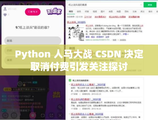 Python 人马大战 CSDN 决定取消付费引发关注探讨