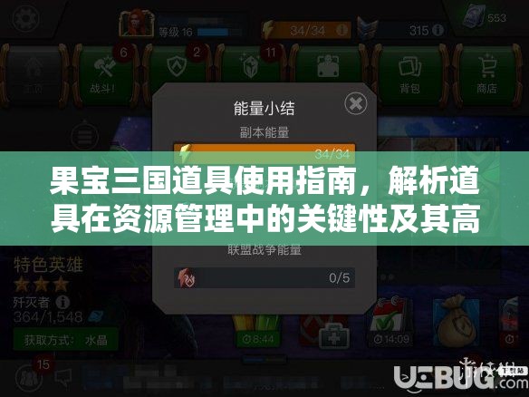 果宝三国道具使用指南，解析道具在资源管理中的关键性及其高效运用技巧