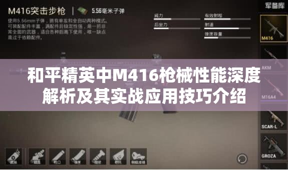 和平精英中M416枪械性能深度解析及其实战应用技巧介绍