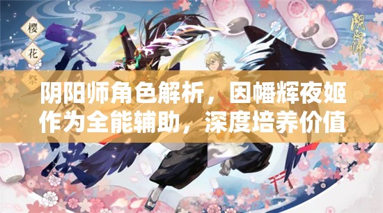 阴阳师角色解析，因幡辉夜姬作为全能辅助，深度培养价值极高