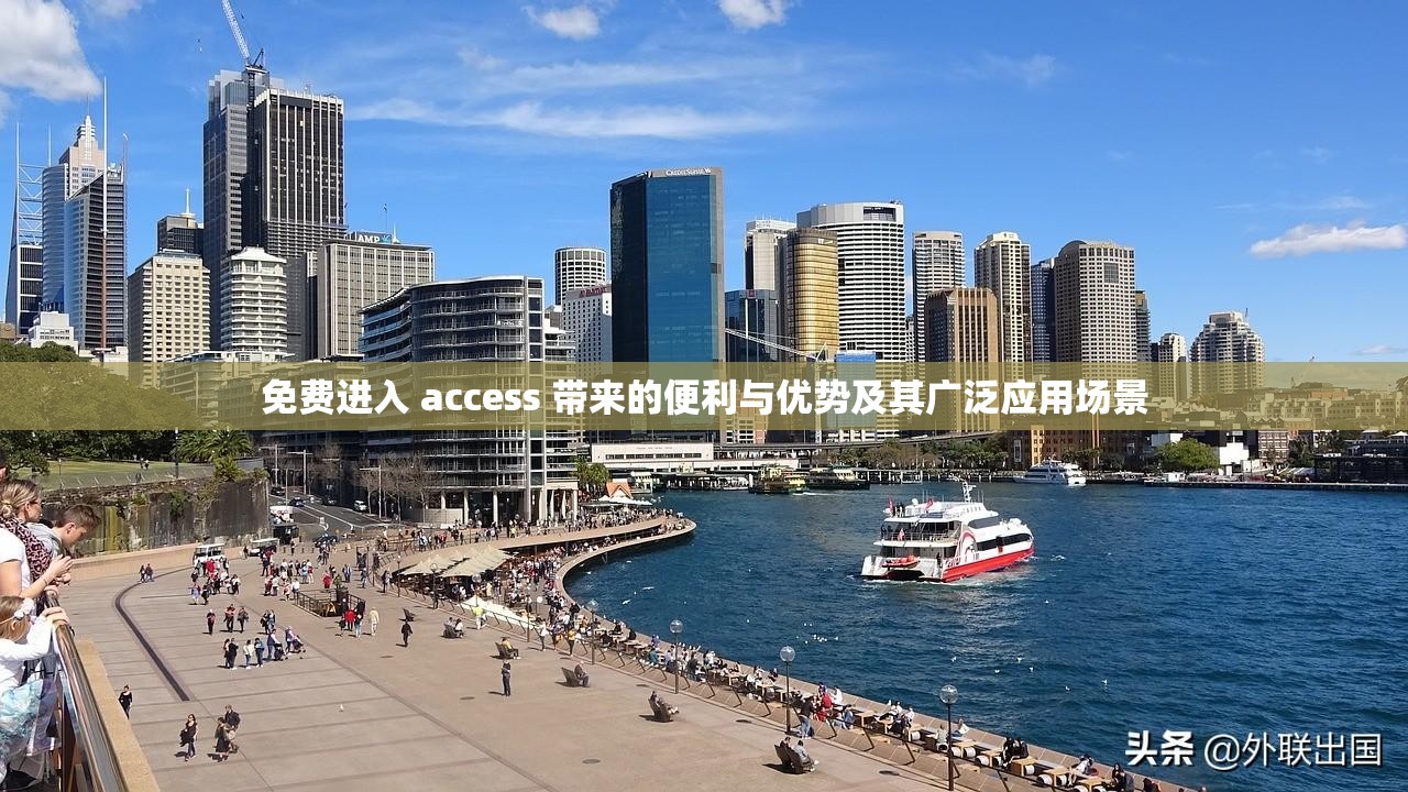 免费进入 access 带来的便利与优势及其广泛应用场景