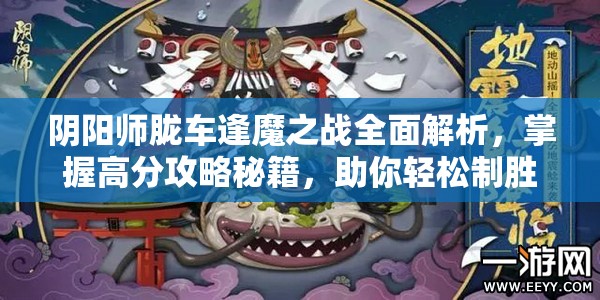 阴阳师胧车逢魔之战全面解析，掌握高分攻略秘籍，助你轻松制胜