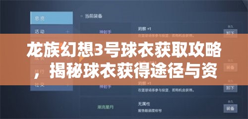 龙族幻想3号球衣获取攻略，揭秘球衣获得途径与资源管理优化艺术