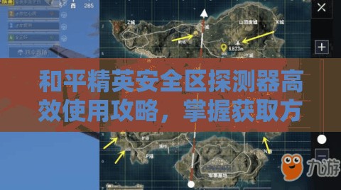 和平精英安全区探测器高效使用攻略，掌握获取方法与使用技巧