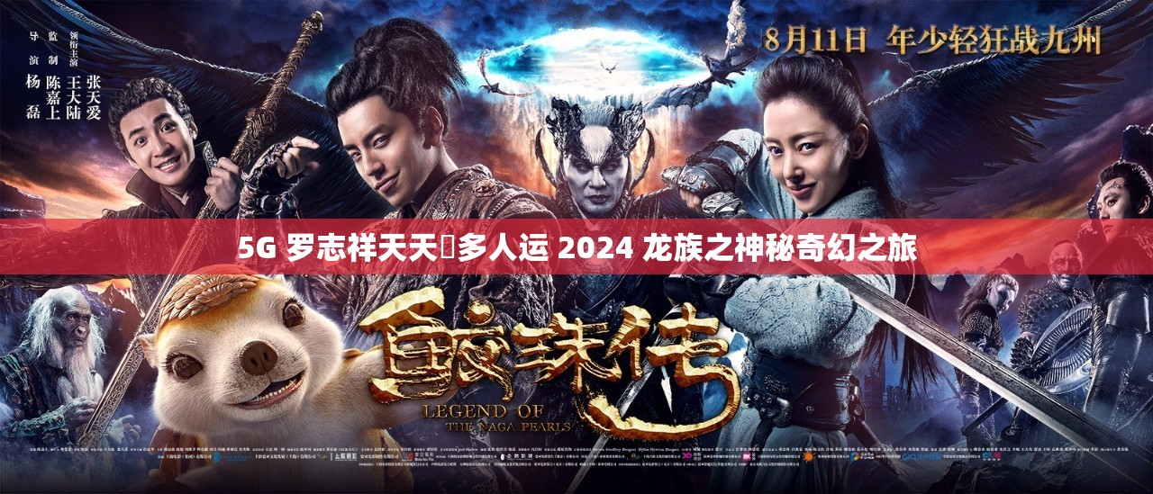 5G 罗志祥天天奭多人运 2024 龙族之神秘奇幻之旅