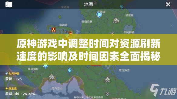 原神游戏中调整时间对资源刷新速度的影响及时间因素全面揭秘