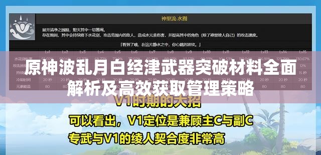 原神波乱月白经津武器突破材料全面解析及高效获取管理策略