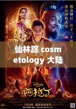 仙林踪 cosmetology 大陆：一个奇幻而美丽的世界等你来探索