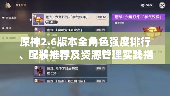 原神2.6版本全角色强度排行、配装推荐及资源管理实践指南