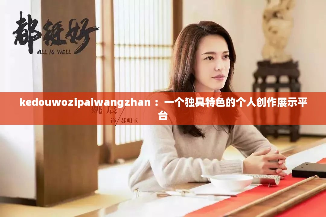 kedouwozipaiwangzhan ：一个独具特色的个人创作展示平台