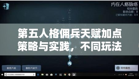 第五人格佣兵天赋加点策略与实践，不同玩法方向下的针对性加点攻略