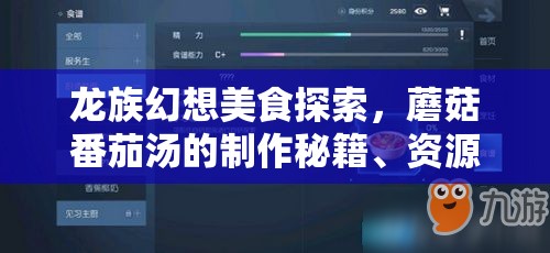 龙族幻想美食探索，蘑菇番茄汤的制作秘籍、资源管理技巧及价值最大化策略