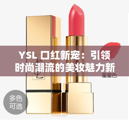 YSL 口红新宠：引领时尚潮流的美妆魅力新选择