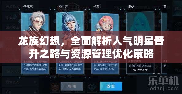 龙族幻想，全面解析人气明星晋升之路与资源管理优化策略