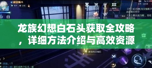 龙族幻想白石头获取全攻略，详细方法介绍与高效资源管理策略