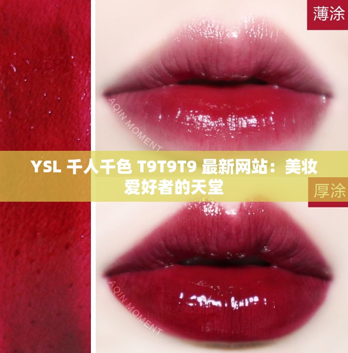 YSL 千人千色 T9T9T9 最新网站：美妆爱好者的天堂