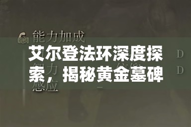 艾尔登法环深度探索，揭秘黄金墓碑武器获取的全过程与攻略